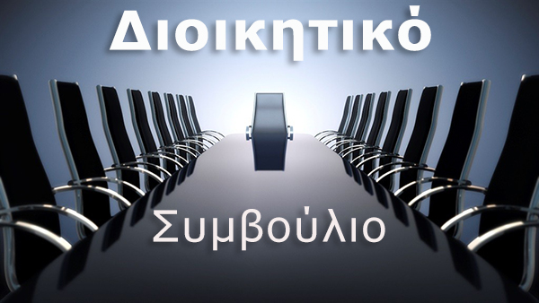 Dioikitiko Symboylio