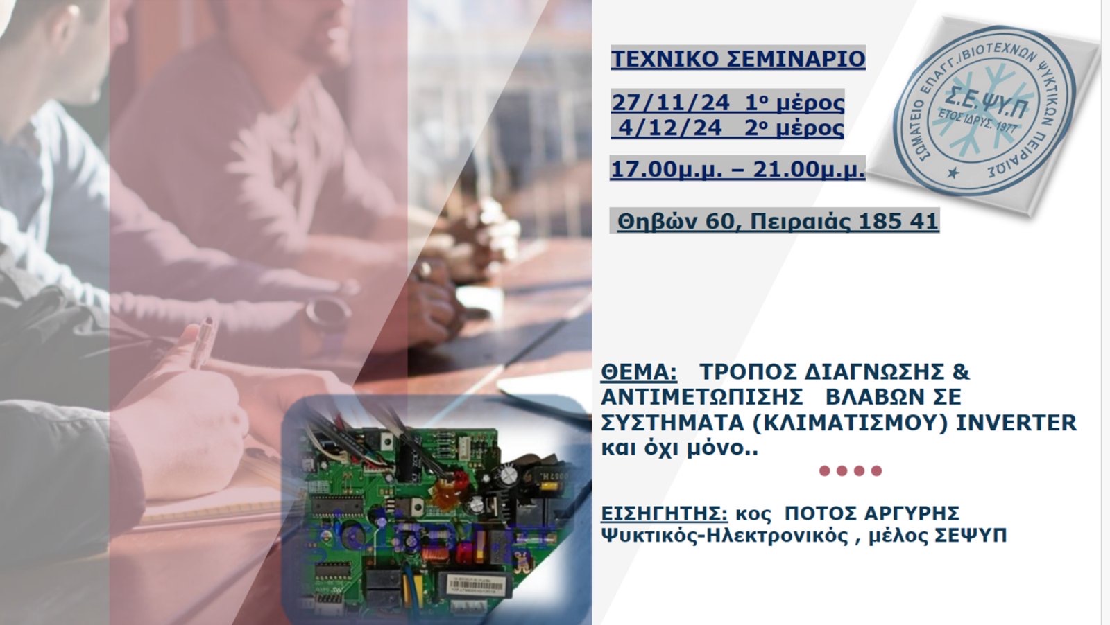 Τεχνικό σεμινάριο 27 11&4 12 24 